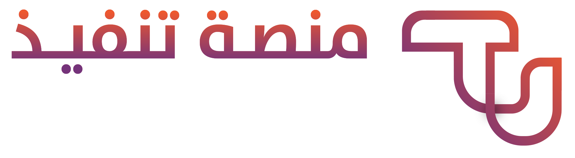 شعار منصة تنفيذ للخدمات التسويقية – تصميم احترافي يعكس الابتكار في التسويق الرقمي